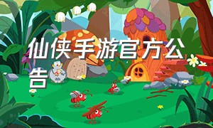 仙侠手游官方公告