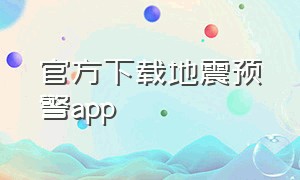 官方下载地震预警app