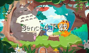 sence4下载