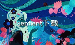 sentient下载