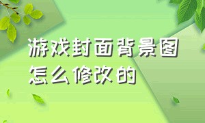 游戏封面背景图怎么修改的