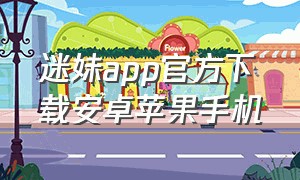 迷妹app官方下载安卓苹果手机