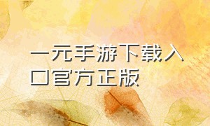 一元手游下载入口官方正版