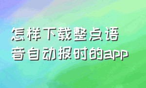 怎样下载整点语音自动报时的app