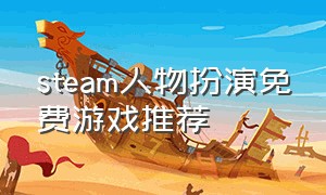 steam人物扮演免费游戏推荐