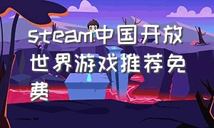 steam中国开放世界游戏推荐免费