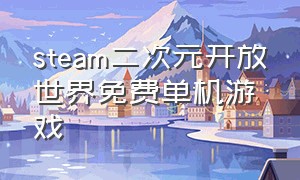 steam二次元开放世界免费单机游戏