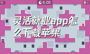 灵活就业app怎么下载苹果