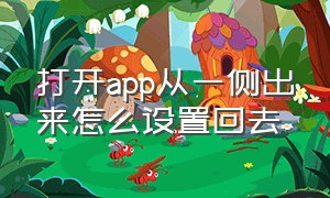 打开app从一侧出来怎么设置回去