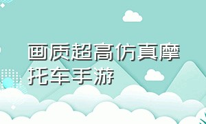 画质超高仿真摩托车手游