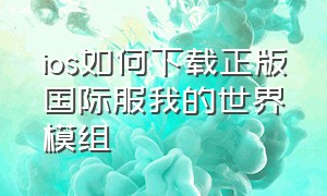 ios如何下载正版国际服我的世界模组