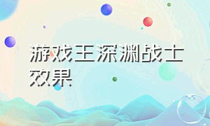 游戏王深渊战士效果