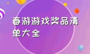 春游游戏奖品清单大全