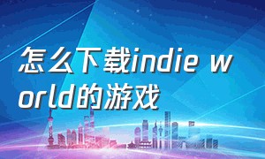 怎么下载indie world的游戏