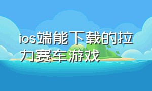 ios端能下载的拉力赛车游戏