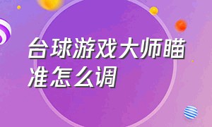 台球游戏大师瞄准怎么调