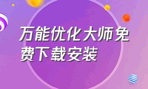 万能优化大师免费下载安装