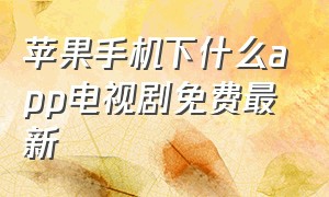 苹果手机下什么app电视剧免费最新