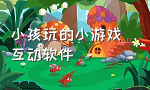 小孩玩的小游戏 互动软件