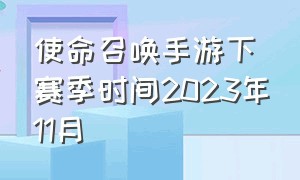 使命召唤手游下赛季时间2023年11月