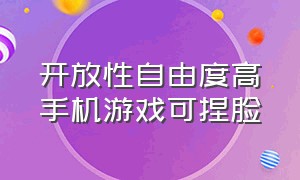 开放性自由度高手机游戏可捏脸