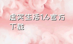 虚实生活1.6官方下载