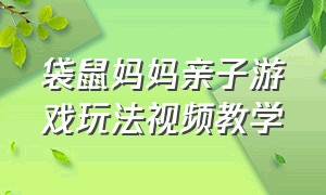 袋鼠妈妈亲子游戏玩法视频教学