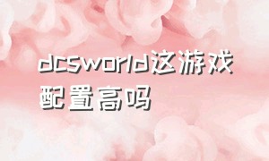 dcsworld这游戏配置高吗