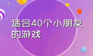 适合40个小朋友的游戏