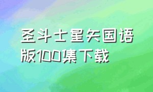 圣斗士星矢国语版100集下载