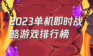 2023单机即时战略游戏排行榜