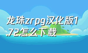 龙珠zrpg汉化版1.72怎么下载