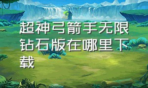 超神弓箭手无限钻石版在哪里下载