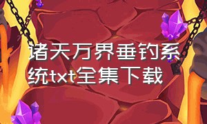 诸天万界垂钓系统txt全集下载