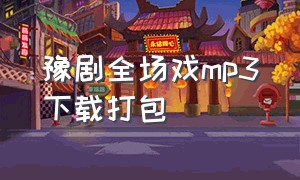 豫剧全场戏mp3下载打包