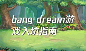 bang dream游戏入坑指南