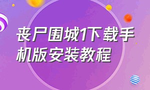 丧尸围城1下载手机版安装教程