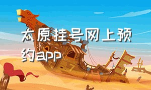 太原挂号网上预约app