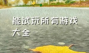 能试玩所有游戏大全