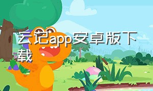 云记app安卓版下载