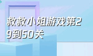 救救小姐游戏第29到50关