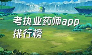 考执业药师app排行榜