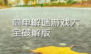 简单解谜游戏大全破解版