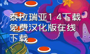 泰拉瑞亚1.4下载免费汉化版在线下载