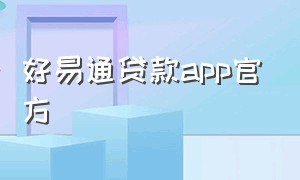 好易通贷款app官方