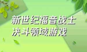 新世纪福音战士决斗领域游戏