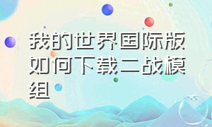 我的世界国际版如何下载二战模组