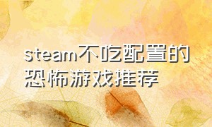 steam不吃配置的恐怖游戏推荐