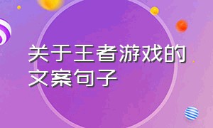 关于王者游戏的文案句子