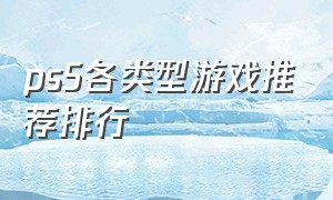 ps5各类型游戏推荐排行